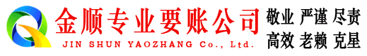 独山子金顺收账公司